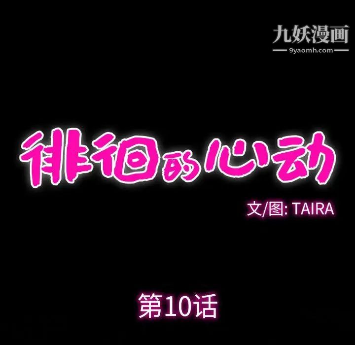 徘徊的心动第10话