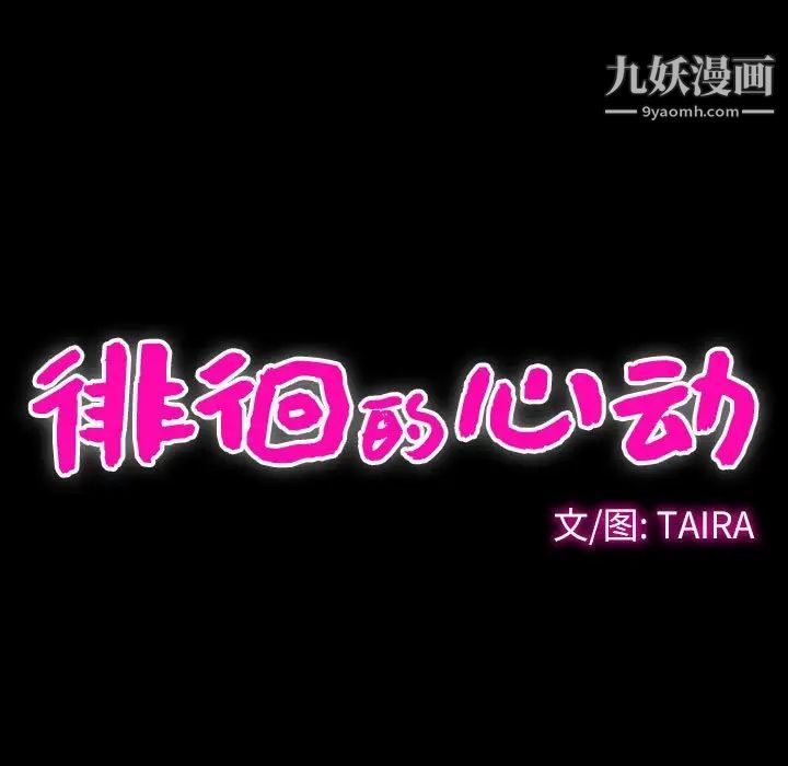 徘徊的心动第28话