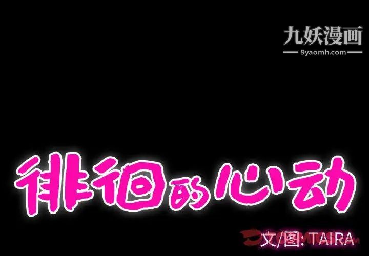 徘徊的心动第32话