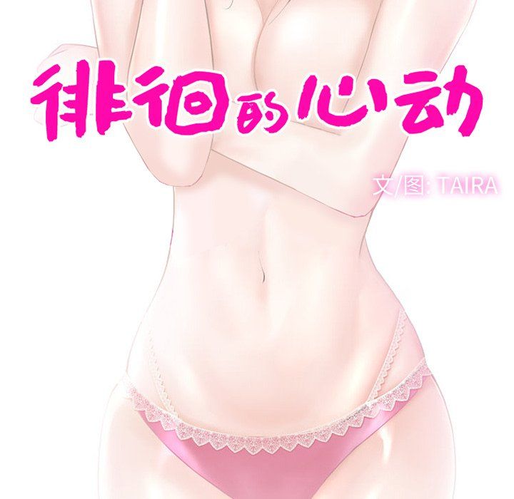 徘徊的心动第66话