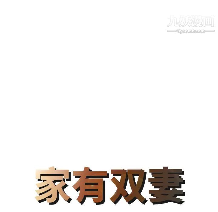 家有双妻第6话
