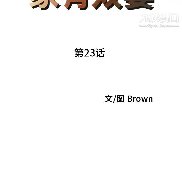 家有双妻第23话