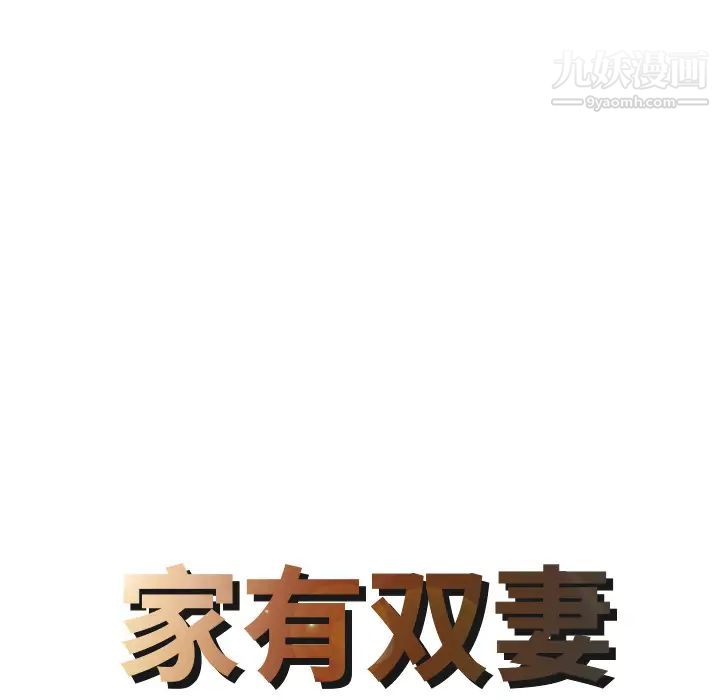 家有双妻第25话
