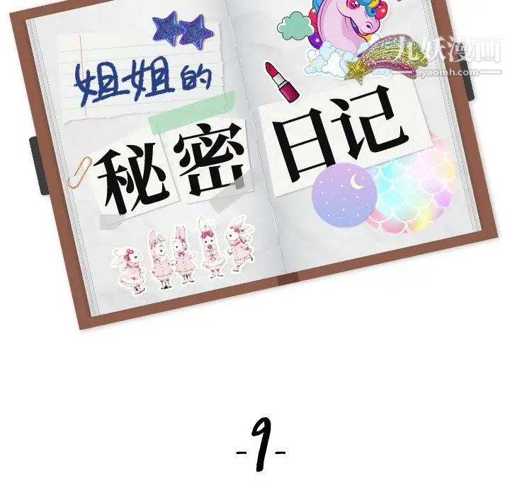 姐姐的秘密日记第9话