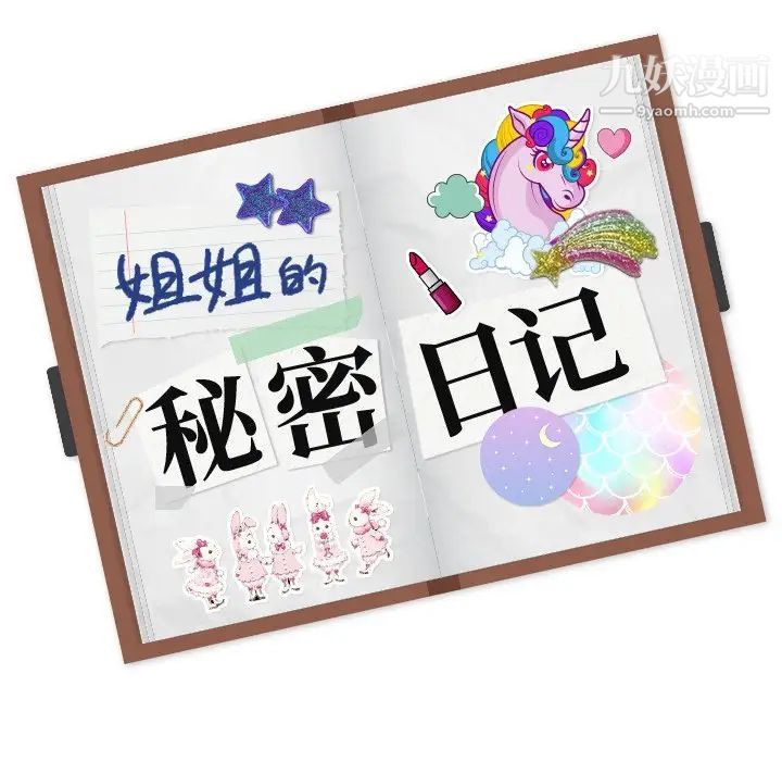 姐姐的秘密日记第17话