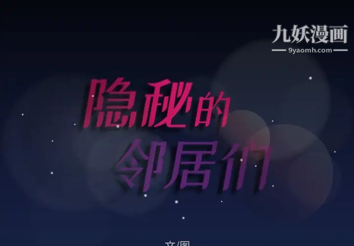 隐秘的邻居们第1话