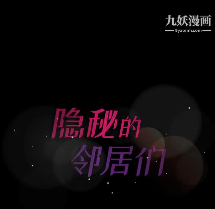 隐秘的邻居们第2话