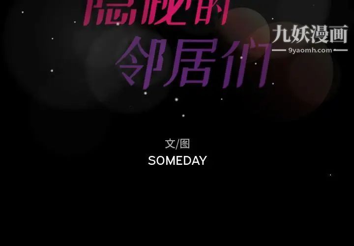 隐秘的邻居们第3话