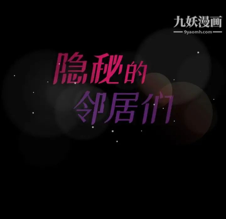 隐秘的邻居们第3话