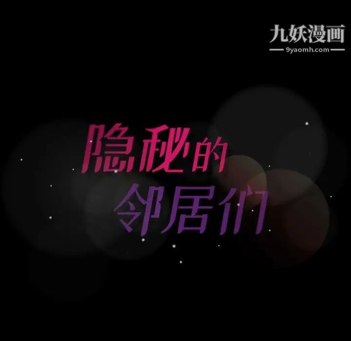 隐秘的邻居们第4话