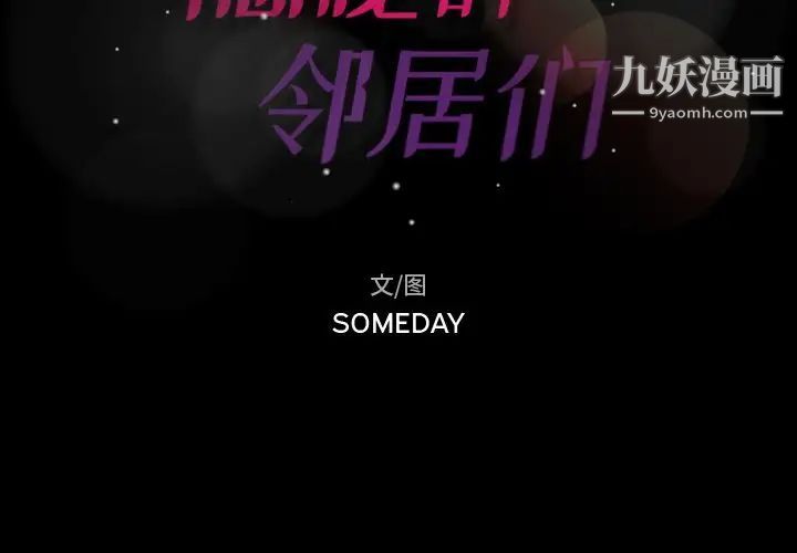 隐秘的邻居们第5话