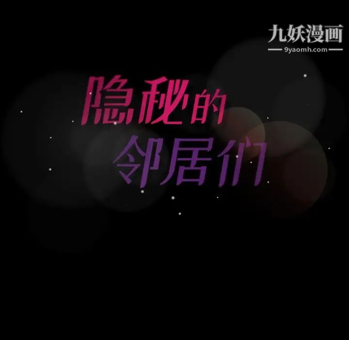 隐秘的邻居们第6话