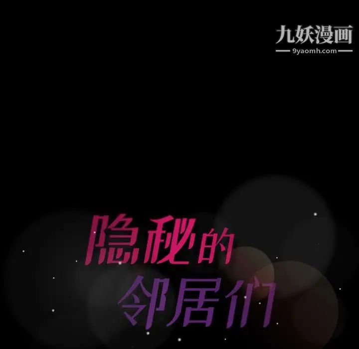 隐秘的邻居们第7话