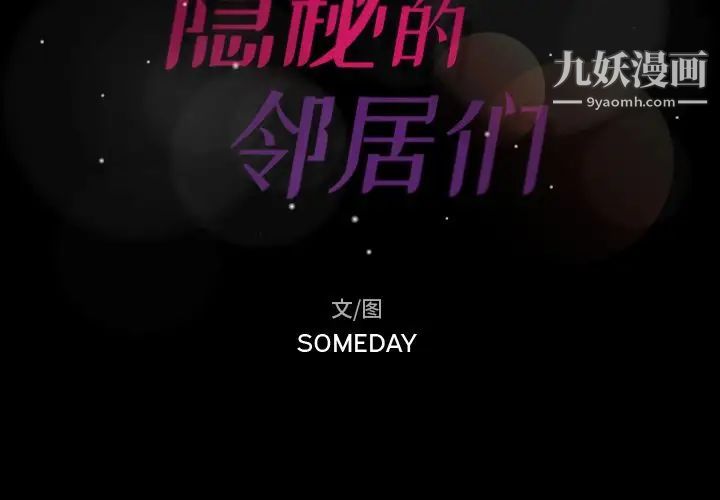 隐秘的邻居们第8话