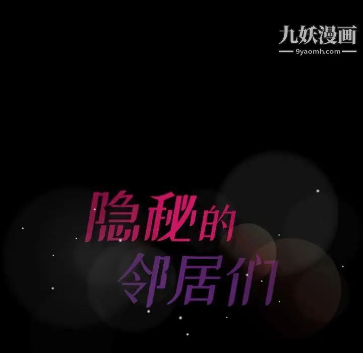 隐秘的邻居们第8话