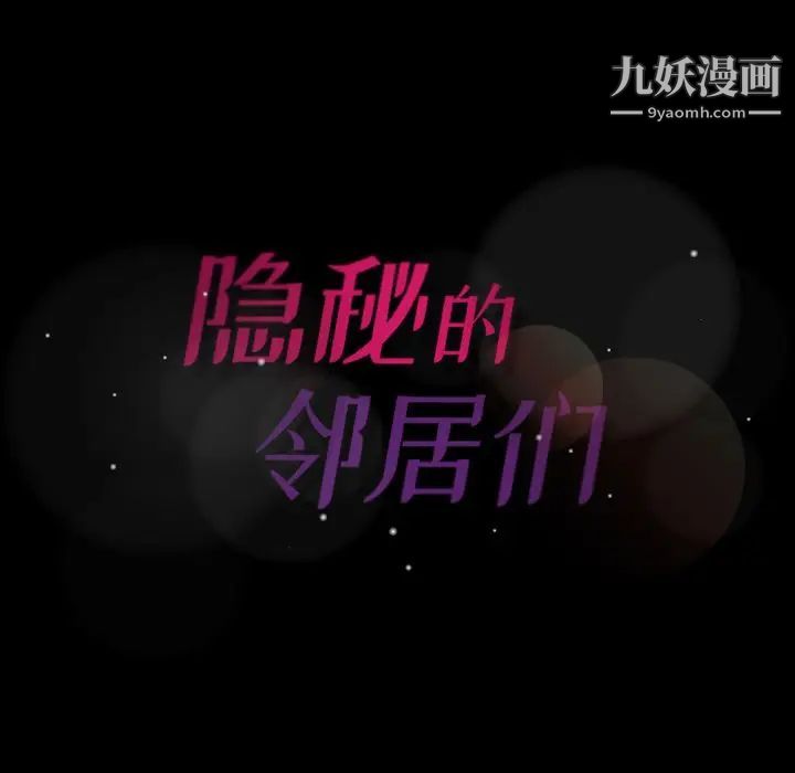 隐秘的邻居们第9话
