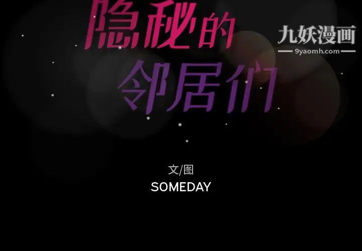 隐秘的邻居们第10话