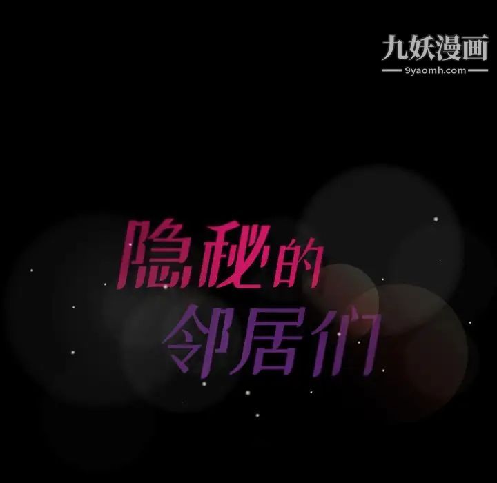 隐秘的邻居们第10话