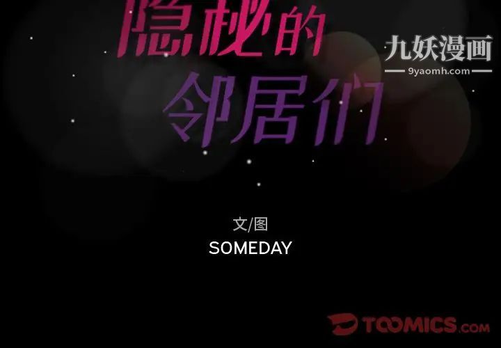 隐秘的邻居们第11话