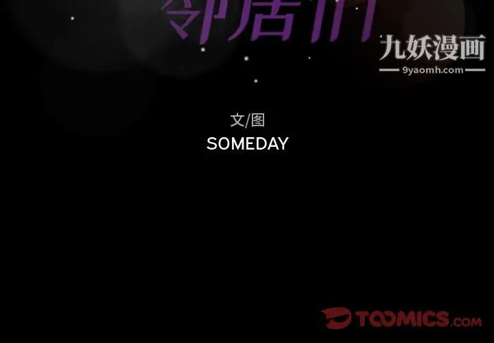 隐秘的邻居们第12话