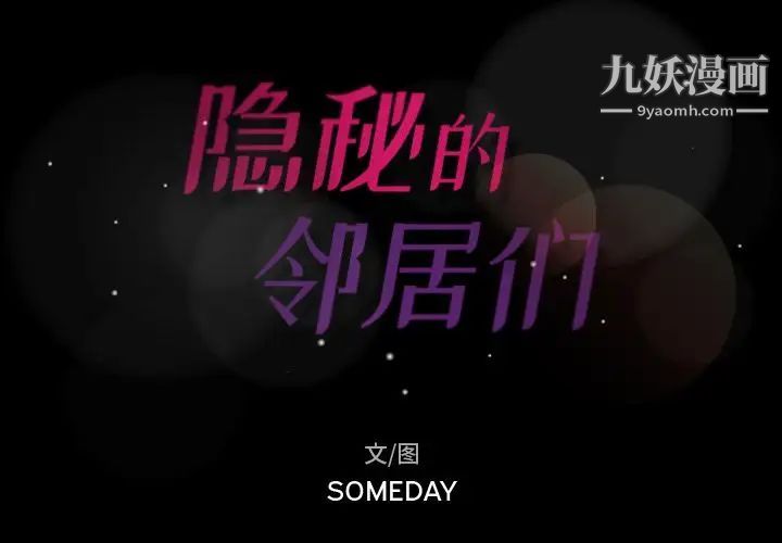 隐秘的邻居们第13话