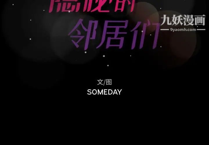 隐秘的邻居们第14话