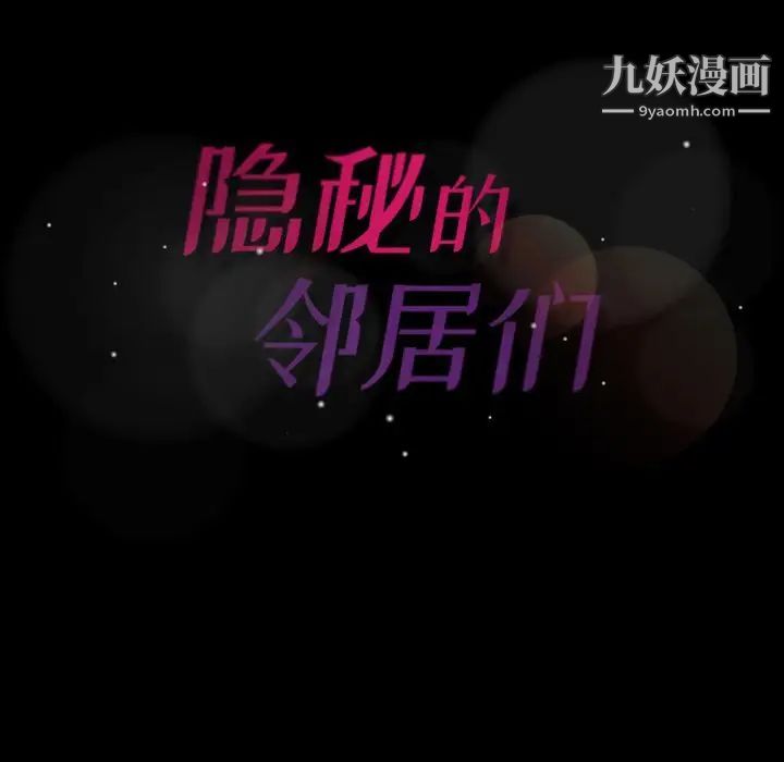 隐秘的邻居们第14话