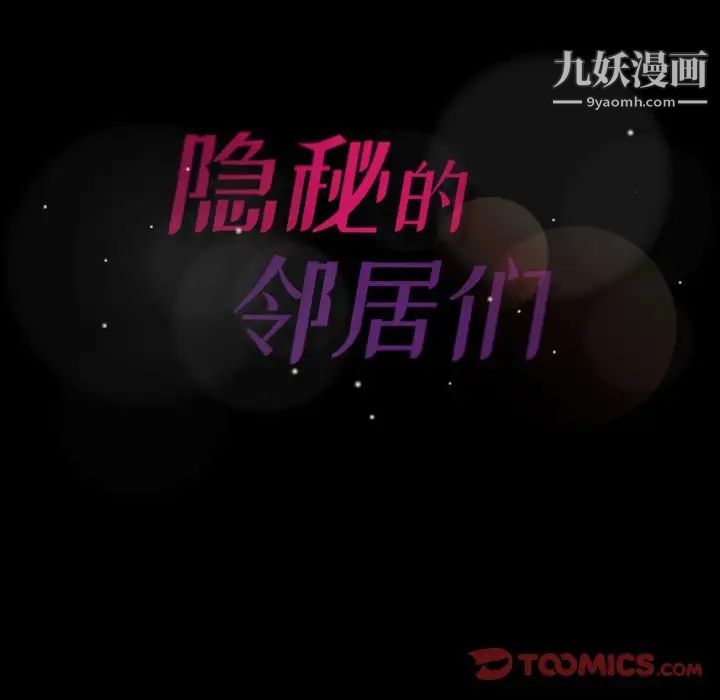隐秘的邻居们第15话