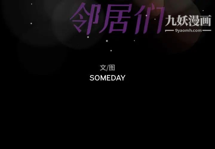 隐秘的邻居们第16话