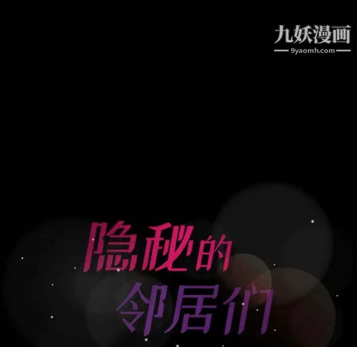 隐秘的邻居们第16话