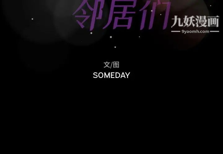 隐秘的邻居们第17话