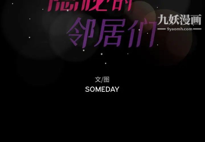 隐秘的邻居们第18话