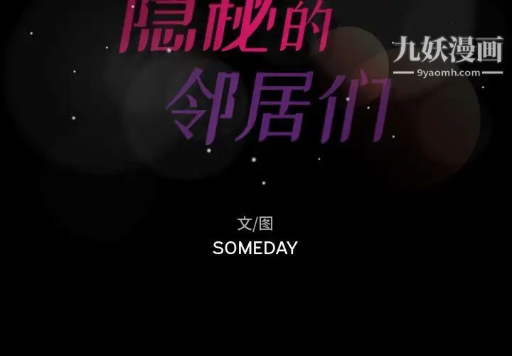 隐秘的邻居们第19话
