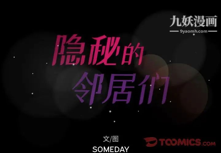 隐秘的邻居们第21话