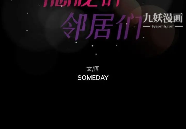 隐秘的邻居们第22话