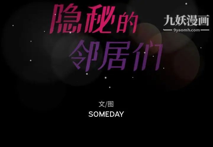 隐秘的邻居们第23话