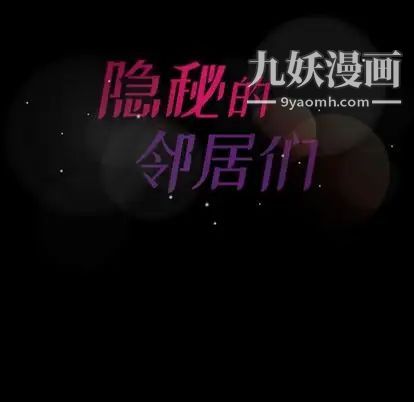 隐秘的邻居们第25话