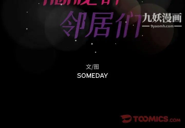 隐秘的邻居们第26话