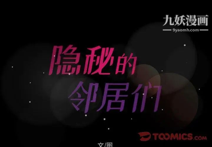 隐秘的邻居们第27话