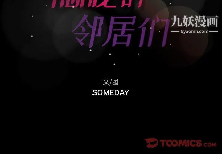隐秘的邻居们第28话