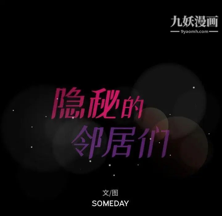 隐秘的邻居们第28话