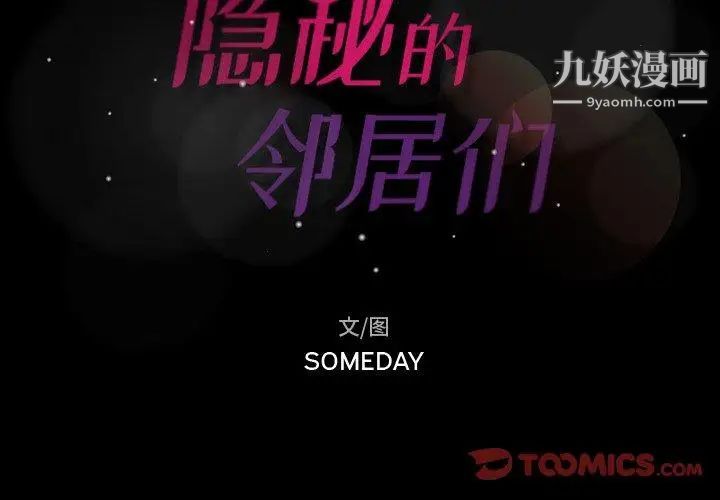 隐秘的邻居们第29话