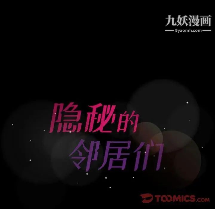 隐秘的邻居们第29话