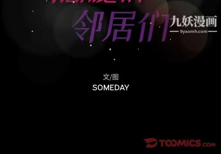 隐秘的邻居们第30话