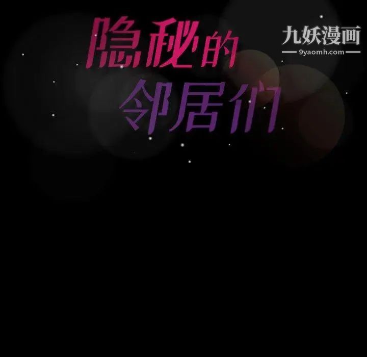 隐秘的邻居们第30话