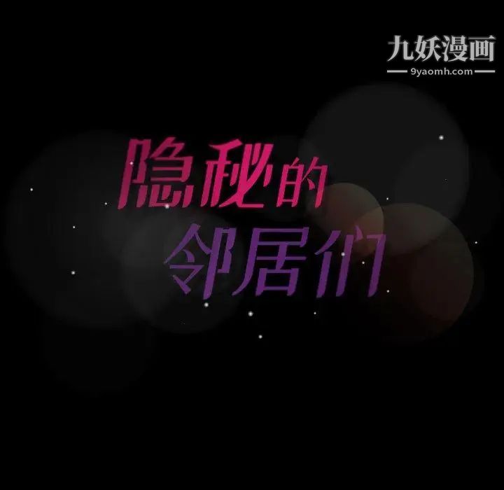 隐秘的邻居们第32话