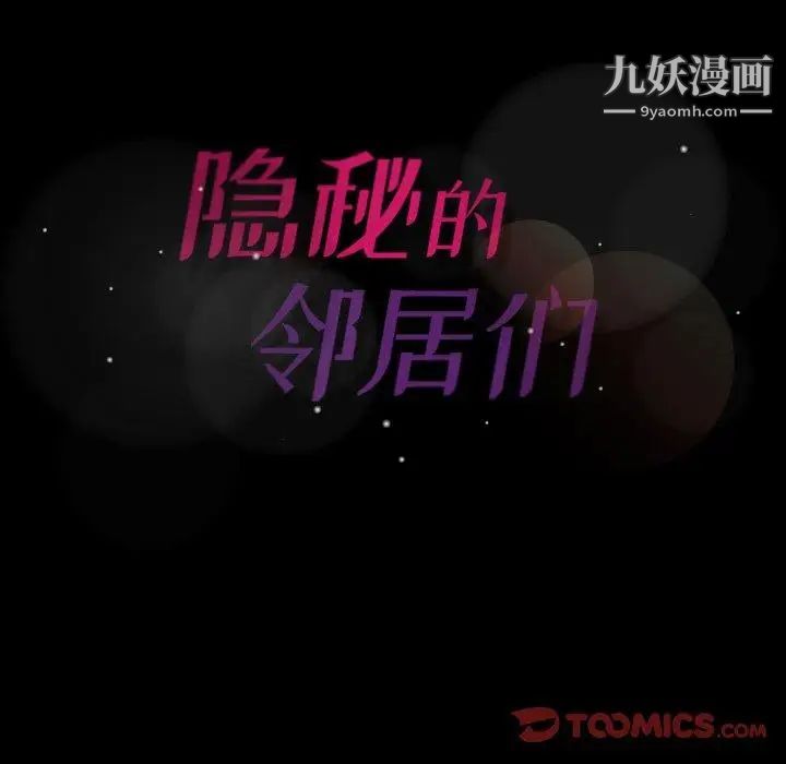 隐秘的邻居们第33话