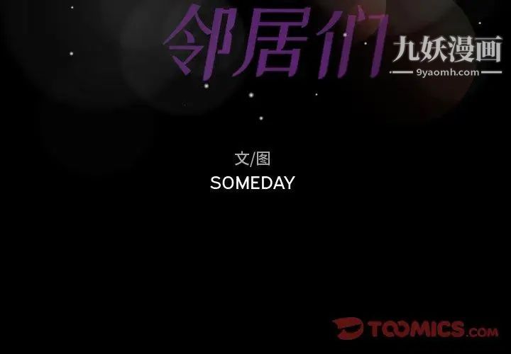 隐秘的邻居们第34话