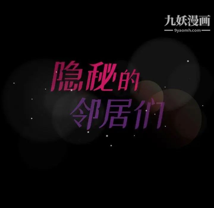 隐秘的邻居们第34话