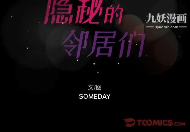 隐秘的邻居们第36话